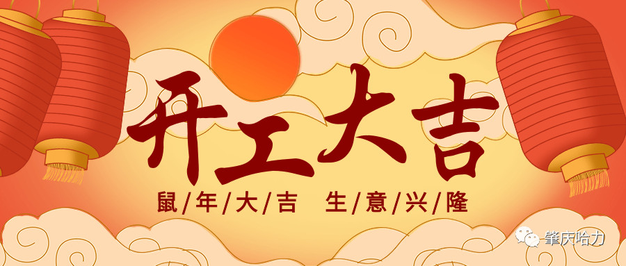 開工大吉，來一場“特別”官宣～