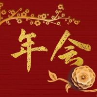 線上年會 | 2021年，我們一起筑夢前行